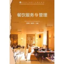 餐飲服務(wù)與管理 高職高專(zhuān)旅游專(zhuān)業(yè)教改教材的創(chuàng)新與實(shí)踐